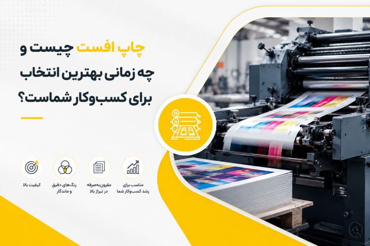 چاپ افست چیست و چه زمانی بهترین انتخاب برای کسب‌وکار شماست؟