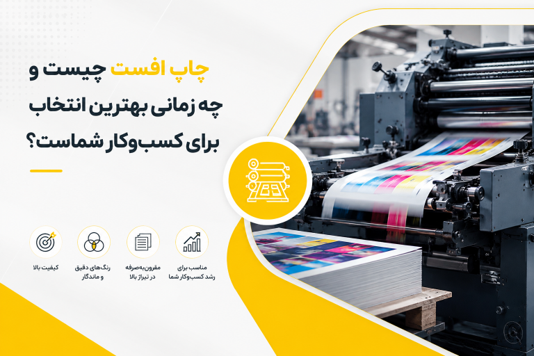 چاپ افست چیست و چه زمانی بهترین انتخاب برای کسب‌وکار شماست؟